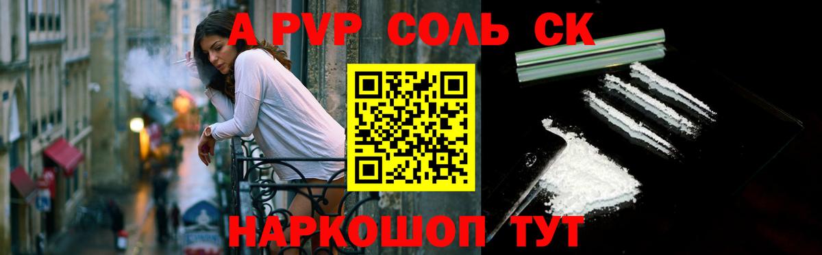Альфа ПВП Соль Рассказово