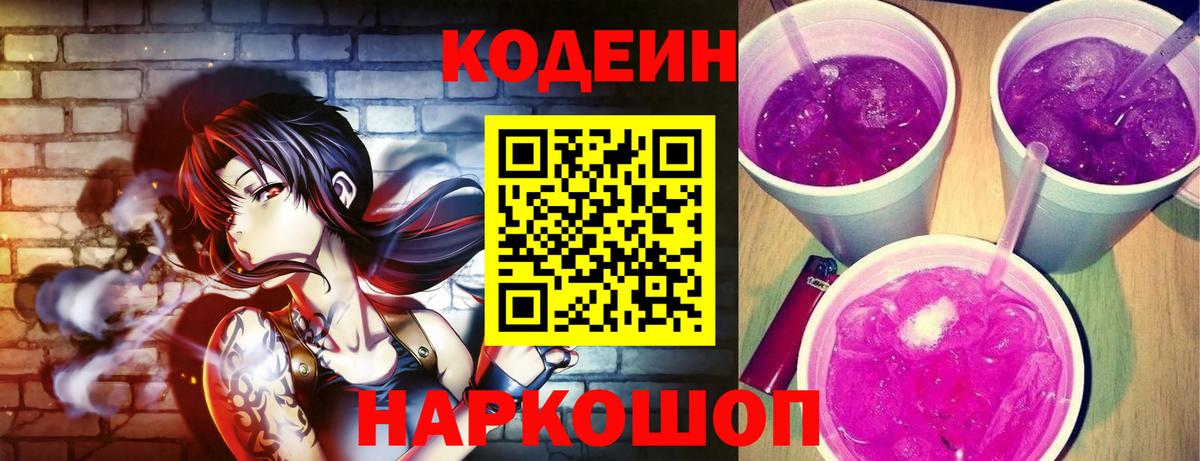 Codein напиток Lean (лин) Рассказово