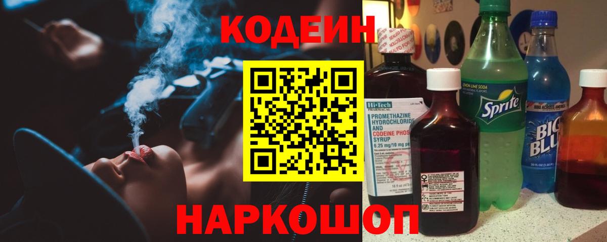 Рассказово  Кодеиновый сироп Lean Purple Drank  Вход с VPN  Codein напиток Lean (лин) 
